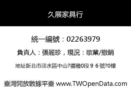 久展家具行