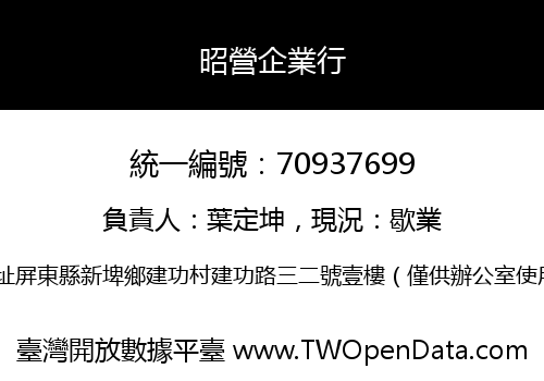 昭營企業行