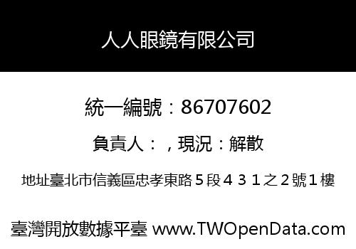 人人眼鏡有限公司