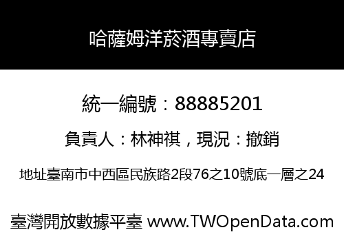 哈薩姆洋菸酒專賣店
