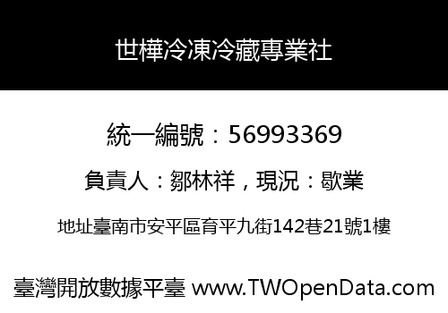 世樺冷凍冷藏專業社