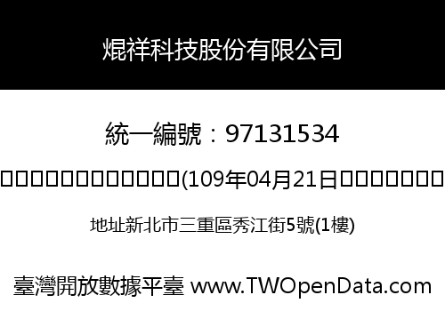 焜祥科技股份有限公司