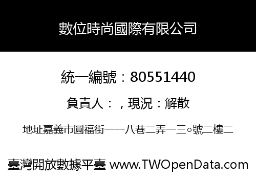 數位時尚國際有限公司