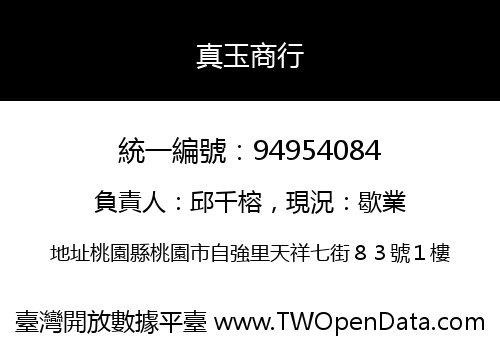 真玉商行