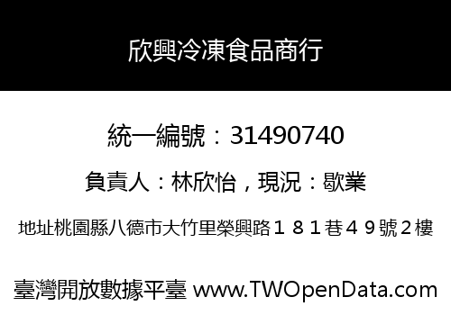 欣興冷凍食品商行