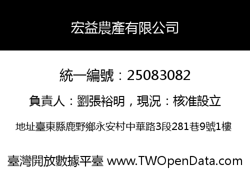 宏益農產有限公司