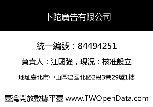 卜陀廣告有限公司
