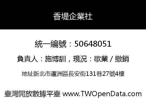 香堤企業社