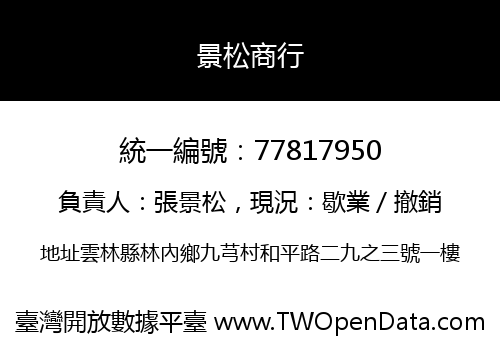 景松商行