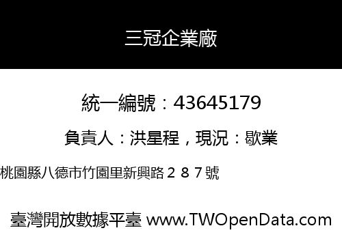 三冠企業廠