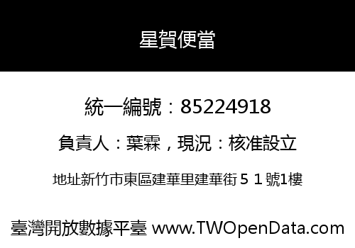 星賀便當