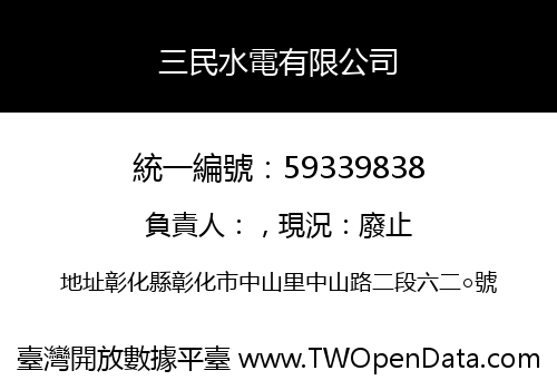 三民水電有限公司