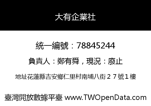 大有企業社