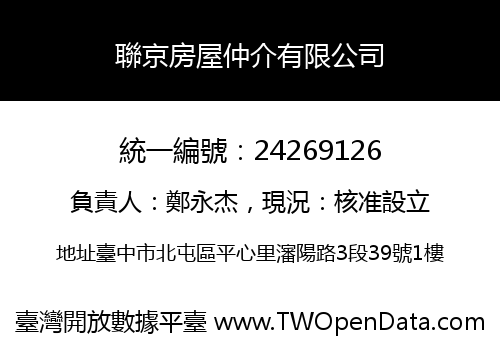 聯京房屋仲介有限公司