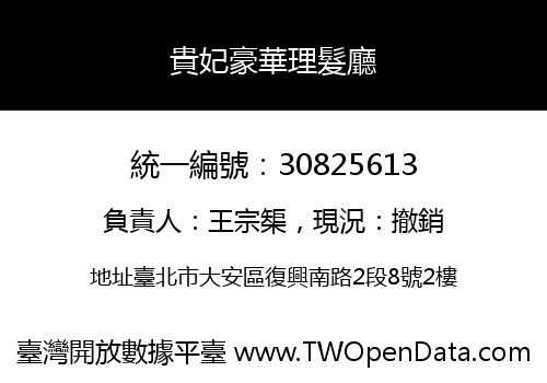 貴妃豪華理髮廳
