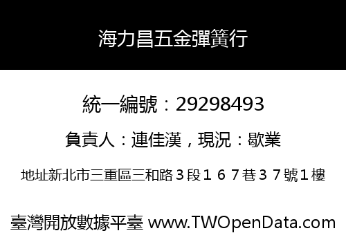 海力昌五金彈簧行