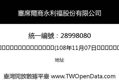 塞席爾商永利福股份有限公司