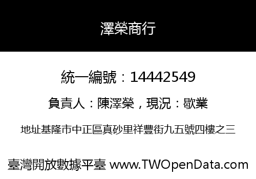 澤榮商行