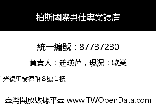 柏斯國際男仕專業護膚