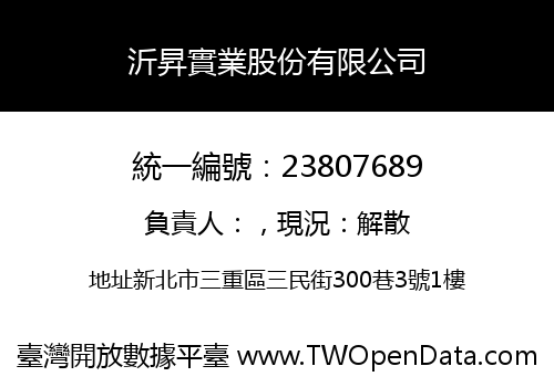 沂昇實業股份有限公司