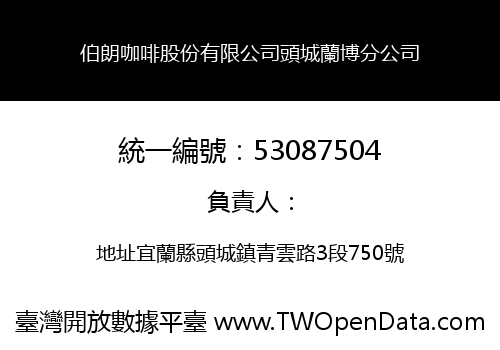 伯朗咖啡股份有限公司頭城蘭博分公司