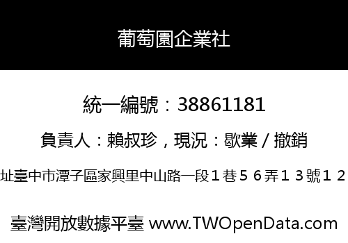 葡萄園企業社