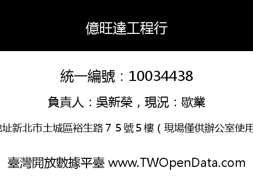 億旺達工程行