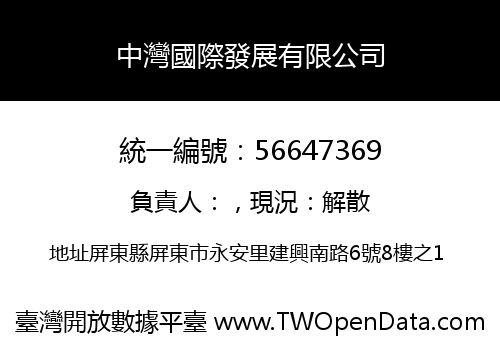 中灣國際發展有限公司