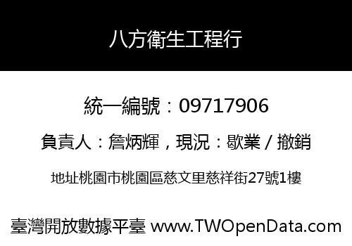八方衛生工程行