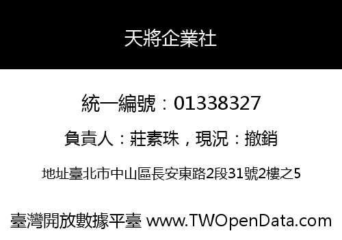 天將企業社