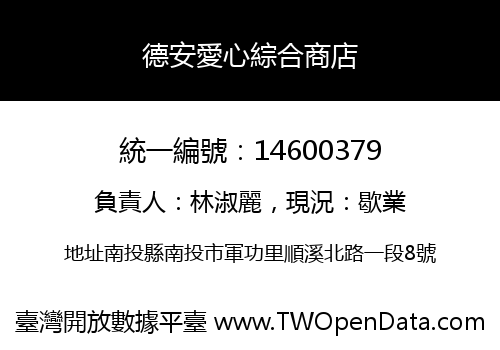 德安愛心綜合商店