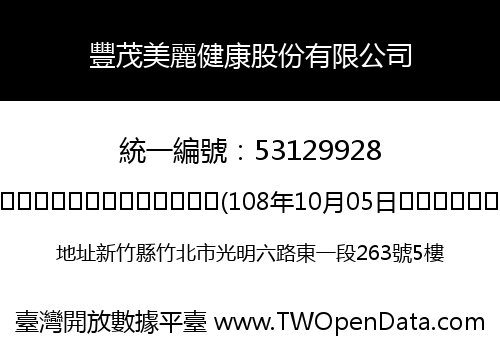 豐茂美麗健康股份有限公司