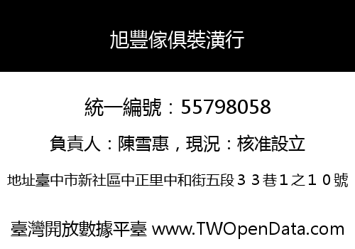 旭豐傢俱裝潢行