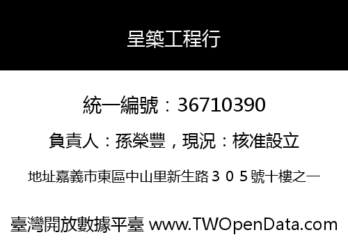 呈築工程行