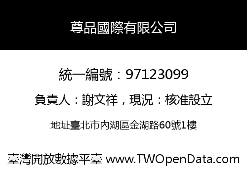 尊品國際有限公司