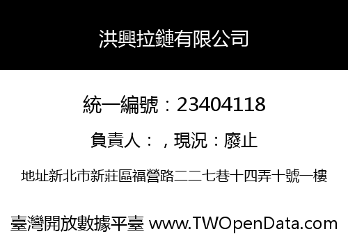 洪興拉鏈有限公司