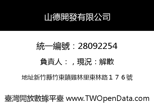 山德開發有限公司