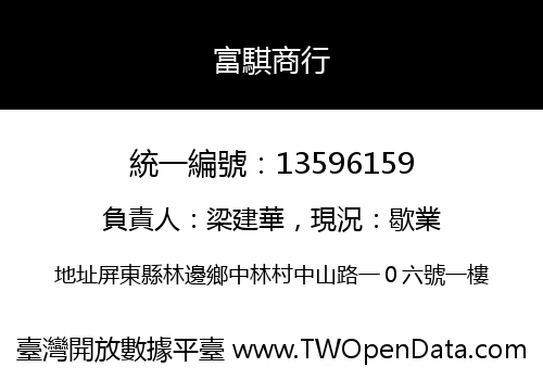 富騏商行