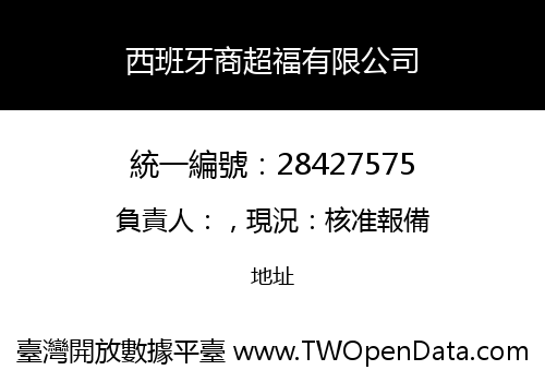 西班牙商超福有限公司