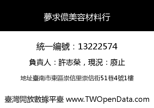 夢求儂美容材料行