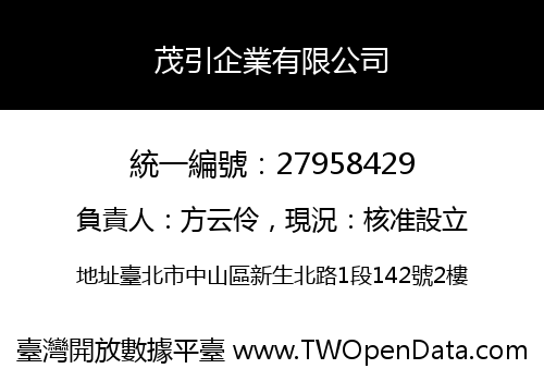 茂引企業有限公司