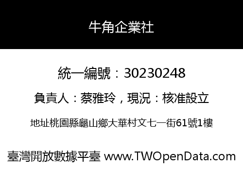 牛角企業社