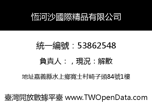 恆河沙國際精品有限公司