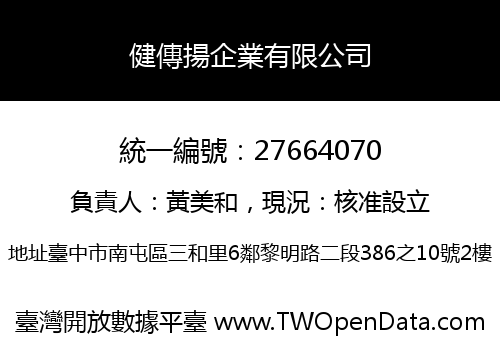 健傳揚企業有限公司