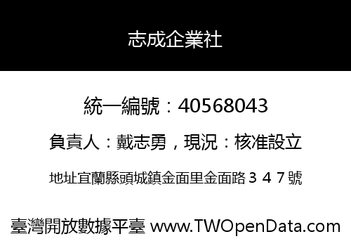 志成企業社