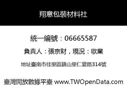 翔意包裝材料社