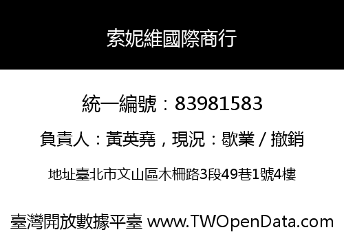 索妮維國際商行