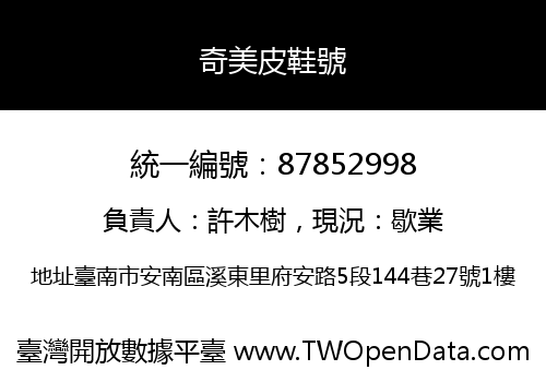 奇美皮鞋號