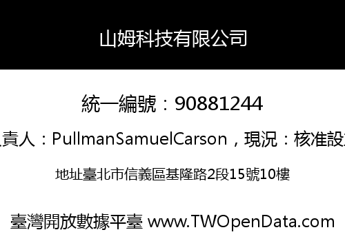 山姆科技有限公司