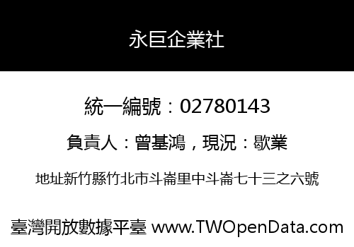 永巨企業社